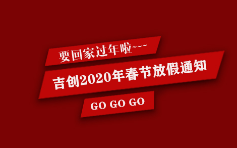 吉創減速機廠家2020年春節放假通知 吉創減速機廠家2020年春節放假通知