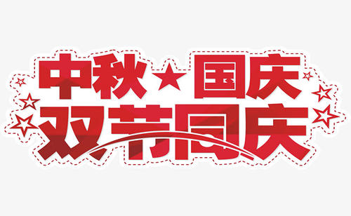 東莞吉創國慶放假通知 東莞吉創國慶放假通知